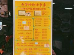 -珍珍小食店(西华路店)