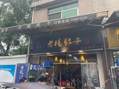 -回坊马二饺子馆