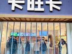 -卡旺卡(芜湖步行街一店)
