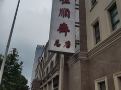 -芦庄子桂顺斋(和平路总店)