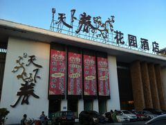 门面-天下春花园酒店(大东店)