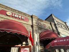 -北京稻香村(零号店)