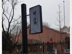-千滋百味·醉江澜花园餐厅(街道口店)