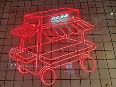 -孖记茶档·热腾茶餐(荔湾领展广场店)