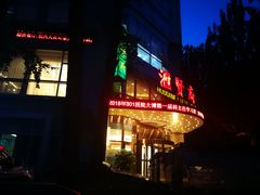 -汇贤府·李氏鲁菜(五棵松店)