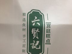-六贤记(杭州龙湖滨江天街店)