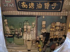 -南塘油赞子(南塘店)