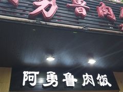 门面-阿勇鲁肉饭(龙茗路店)