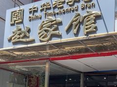 -赵家馆(燕山大街店)
