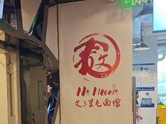 -文三里屯面馆(三里屯店)