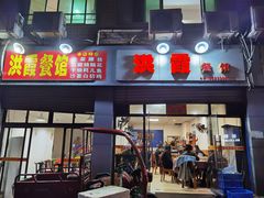 门面-洪霞餐馆