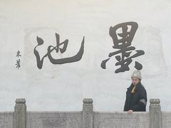 -墨池公园