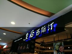 -皇后西斯汀饼店(文化路店)