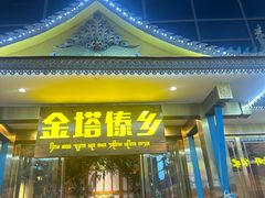 -金塔傣乡·云南德宏民族特色菜·傣味手抓饭(新亚洲店)