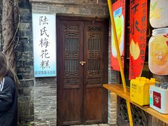 -陆氏梅花糕(老门东店)