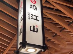 -焰江山海鲜牛排烤肉自助(锦华万达二星店)
