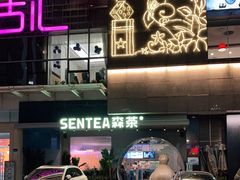 -SENTEA森茶(麦地丽日店)