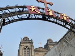 -天主教堂(莲池区)