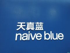 -天真蓝照相馆(五角场百联又一城店)