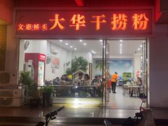 -文惠桥头大华干捞粉