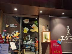 -EDAMAME1 枝豆