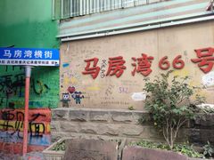 -马房湾66号·江湖菜