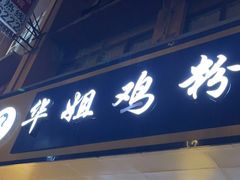 -华姐鸡粉(中心店)