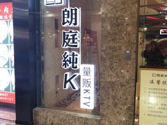 -牧歌KTV(广济南路店)