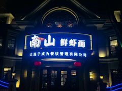 门面-南山鲜虾面·活鲜小馆·海味大连菜(南山总店)