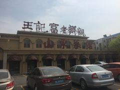 -老东营·东营菜(西四路店)