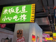 -恰八斗·猛火长沙菜(国贸店)