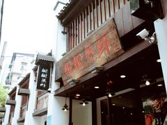 -靓靓蒸虾(中山公园店)