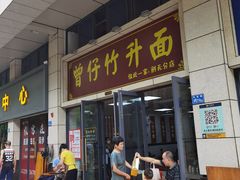 门面-曾仔竹升面