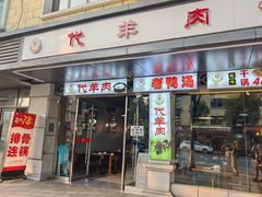 -代羊肉(中和店)