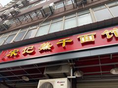 门面-宋记热干面馆(五福路店)