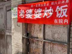 -老婆婆炒饭(小白楼1902欧式风情街店)
