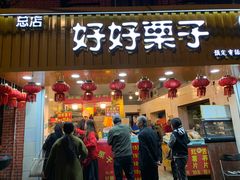 门面-好好栗子店(海宁总店)