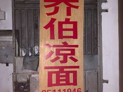 门面-乔伯凉面(白沙路店)