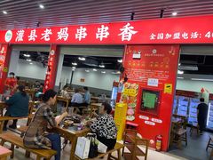 门面-灌县老妈砂锅串串香(万科红生活广场店)
