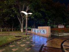 -黑龙江公园