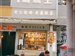 门面-香港鸳鸯王(西湖路店)