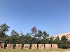 -北京师范大学(珠海校区)