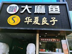 门面-懒人盐府人家(航天桥店)