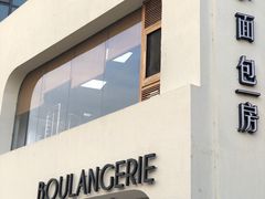 -那家面包房(珠江路店)