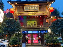 门面-川西坝子火锅(金沙1.0直营店)