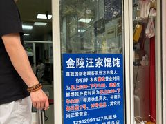 -汪家馄饨(集庆路店)