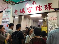 门面-老妈宫粽球