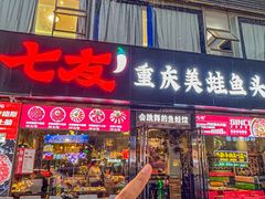 -七友美蛙鱼头火锅(坂田店)