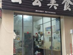 门面-云云美食