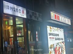 -济州爱肉堂(总店)